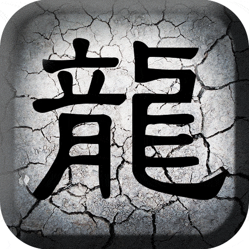热血传奇10周年客户端